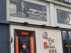 -颐和•海鲜砂锅粥•啫啫煲(奥林匹克广场店)