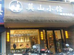 门面-莫山小馆(大石桥店)