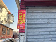-卢记永兴德(静海店)