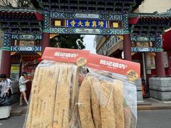 -戴记糖坊(西马路店)