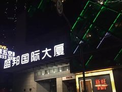 -盛邦国际大厦
