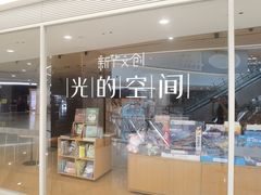 -新华文创·光的空间