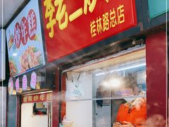 门面-李老二炒粉(桂林路一店)