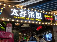 -太子浓心招牌炸酱小锅米线(兰州中心店)