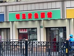 门面-明呈黄鱼面馆(斜土路店)