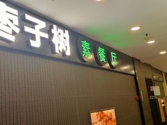 -枣子树素餐厅(铂金城店)
