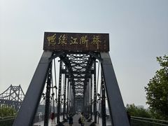 -鸭绿江断桥