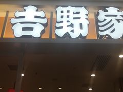门面-吉野家(复兴路第二餐厅店)