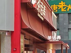 -茶话弄(中贸广场店)