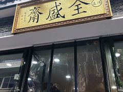 门面-清真全盛斋传统糕点(西羊市店)