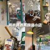 周末偶遇高颜值小店