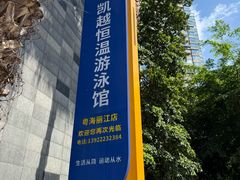 -凯越恒温游泳馆(粤海丽江店)