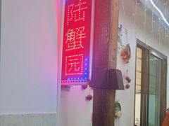 -小陆莲花蟹园农家乐(莲花岛店)