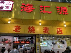 -海汇源老烧麦店(东大街总店)