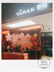 -雅萌·YAMAN美容仪