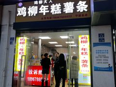 -鸡柳大人(宁大店)