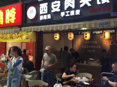 门面-老韩家西安肉夹馍(星耀天都店)