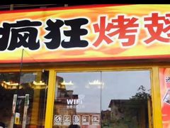 门面-疯狂烤翅(熙街店)