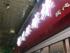 门面-秦氏环球炸鸡(解放北路店)