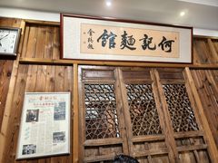 -何记面馆(龙泉山店)