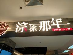 门面-前门后头老北京铜锅涮肉·京味菜·烤鸭(伊藤洋华堂店)