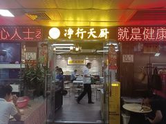门面-净行天厨(莲塘总店)