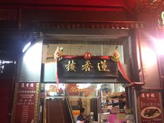 门面-香港蓮香樓(中環店)