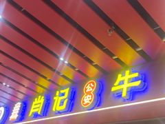 -肖记公安牛肉鱼杂馆·省级非物质文化遗产(江汉路直营店)
