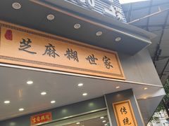 -芝麻糊世家(西华店)
