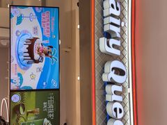 -DQ·蛋糕·冰淇淋(苏州中心店)