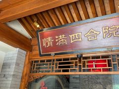 -情满四合院•京菜•烤鸭(动物园店)