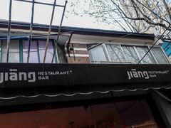 -疆Jiang·新疆秘制料理