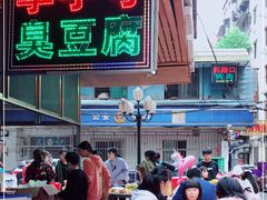-李字号臭豆腐(总店)
