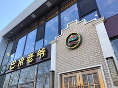 -巴依老爷新疆美食(常营店)