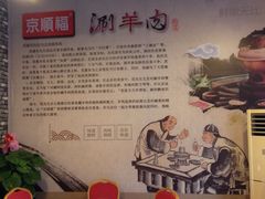 -京顺福老北京涮肉馆(东二道巷店)