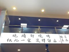 -晓靖轩烧烤(沙河风情店)