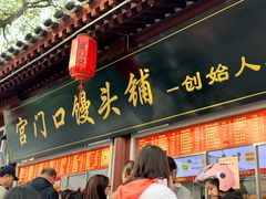 -宫门口馒头铺(创始人总店)