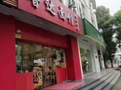 门面-鲁达面馆本帮风味(共康东路店)