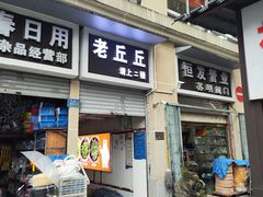 -老丘丘(较场口店)