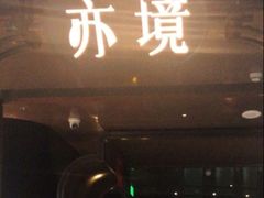 -亦境芳香·SPA影院足道(梅林店)