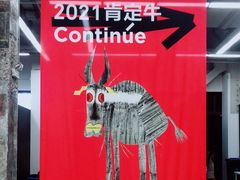 -上海当代艺术博物馆