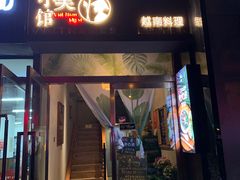 门面-越美小馆·越南料理(曲江店)