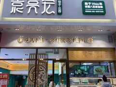 门面-袁记云饺(西安路店)