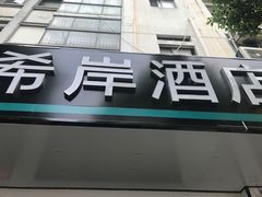 -希岸酒店(苏州石路地铁站山塘街古城之巅景区店)