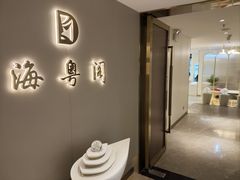 -海粤阁·精致粤菜·宴会厅(宝安店)