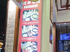 -桥香园过桥米线(复兴路店)