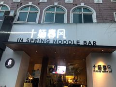 门面-十面春风·江南面馆(崇宁路店)