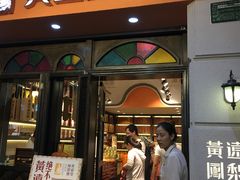 门面-黄远堂凤梨酥·伴手礼(中山路六店)