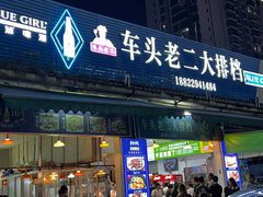 -车头老二大排档
