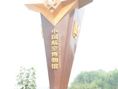 门面-中国航空博物馆